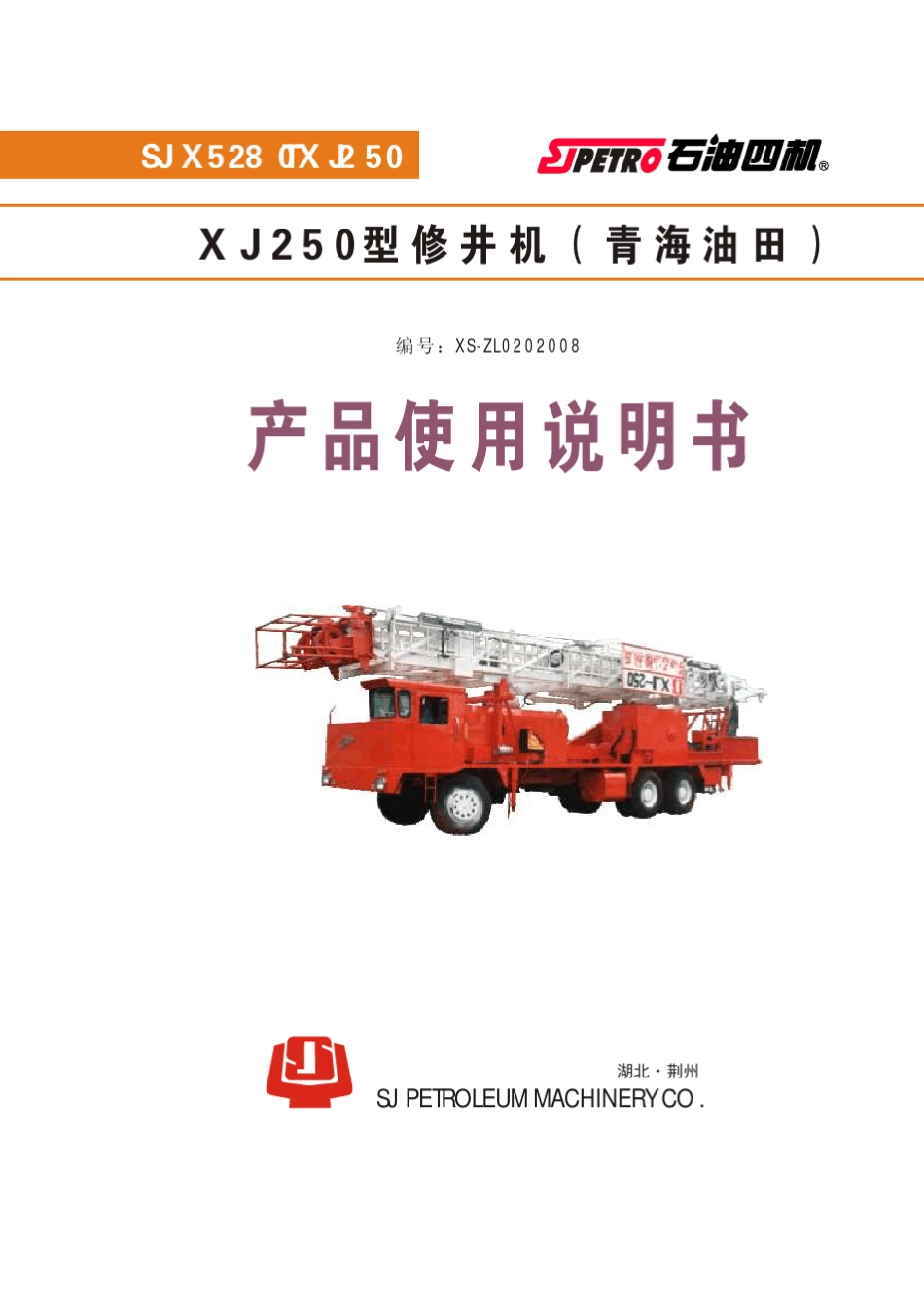 250修井机说明书_第1页