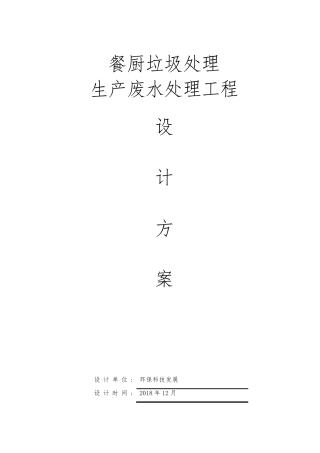 250吨每天餐厨垃圾废水处理方案