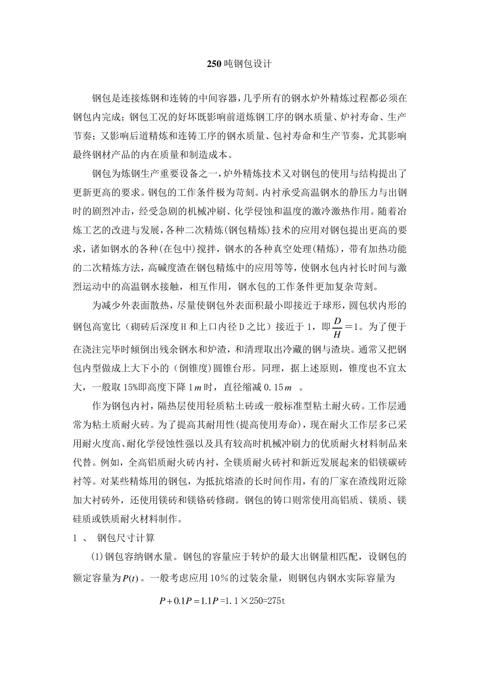 250吨钢包设计_第1页