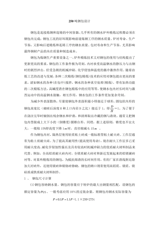 250吨钢包设计