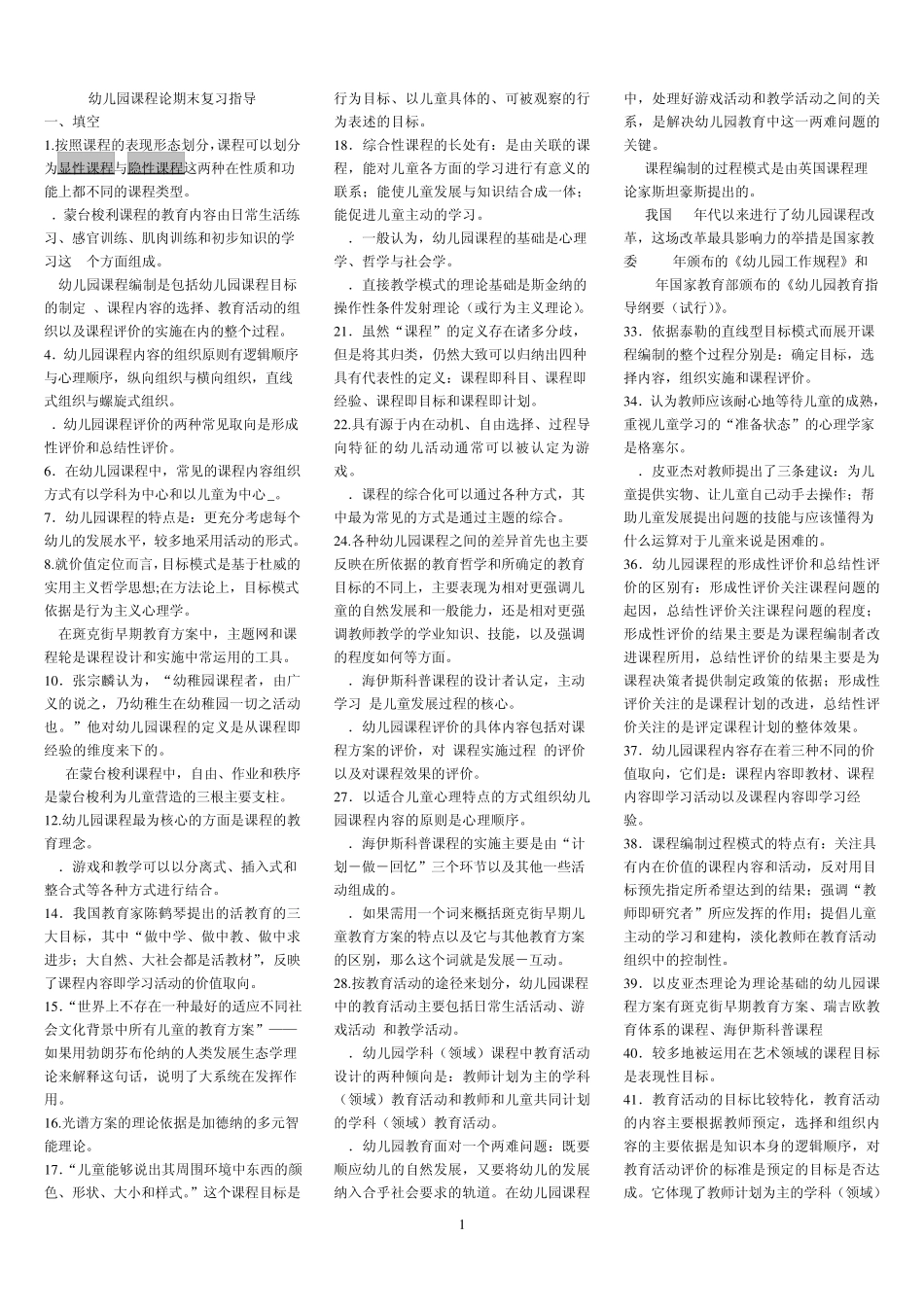 2511幼儿园课程论复习题_第1页