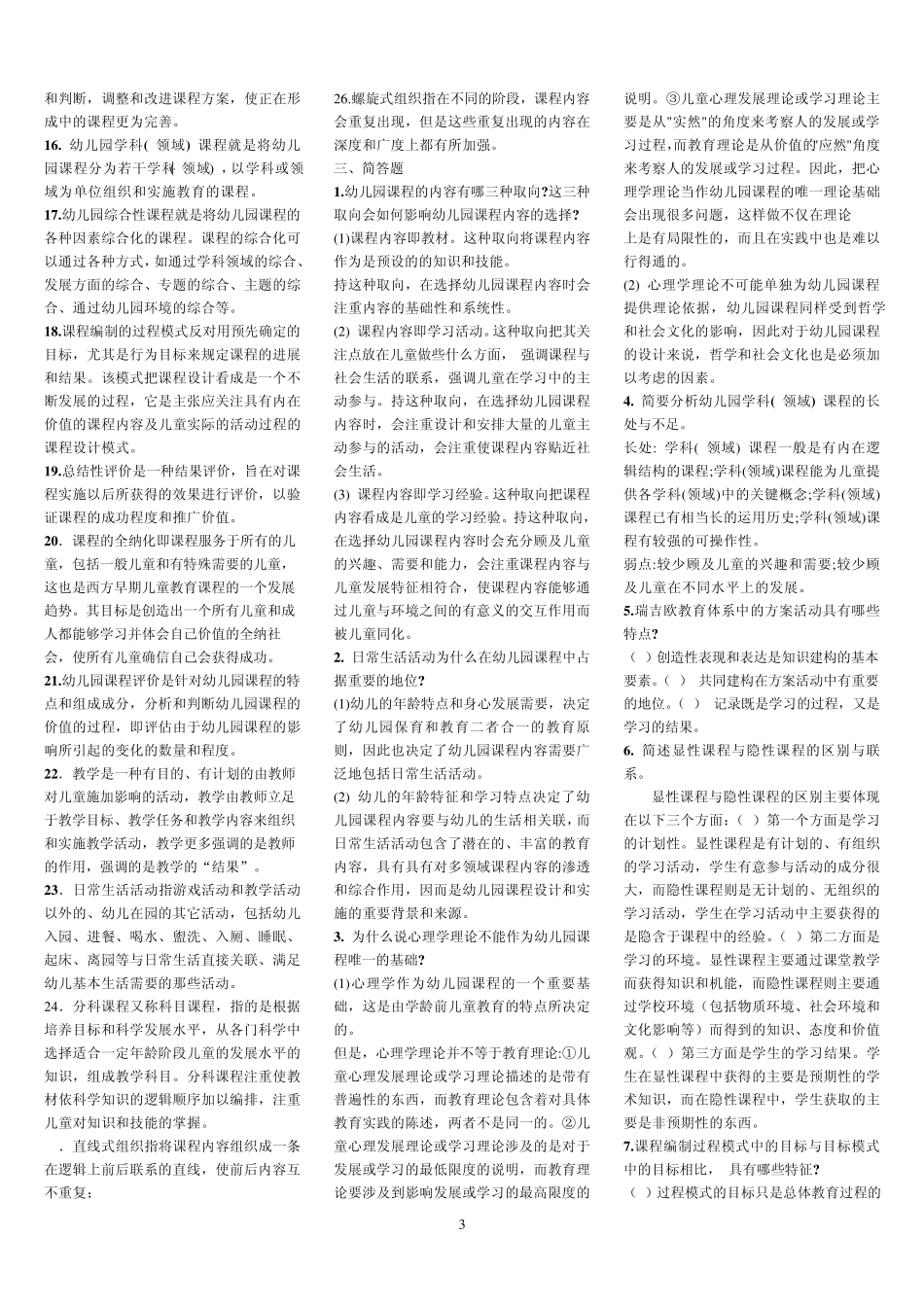 2511幼儿园课程论复习题_第3页