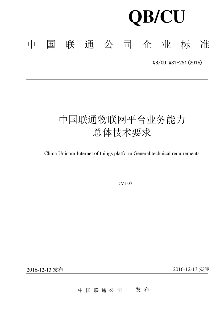 251(2016)中国联通物联网平台业务能力总体技术要求V1.0_第1页