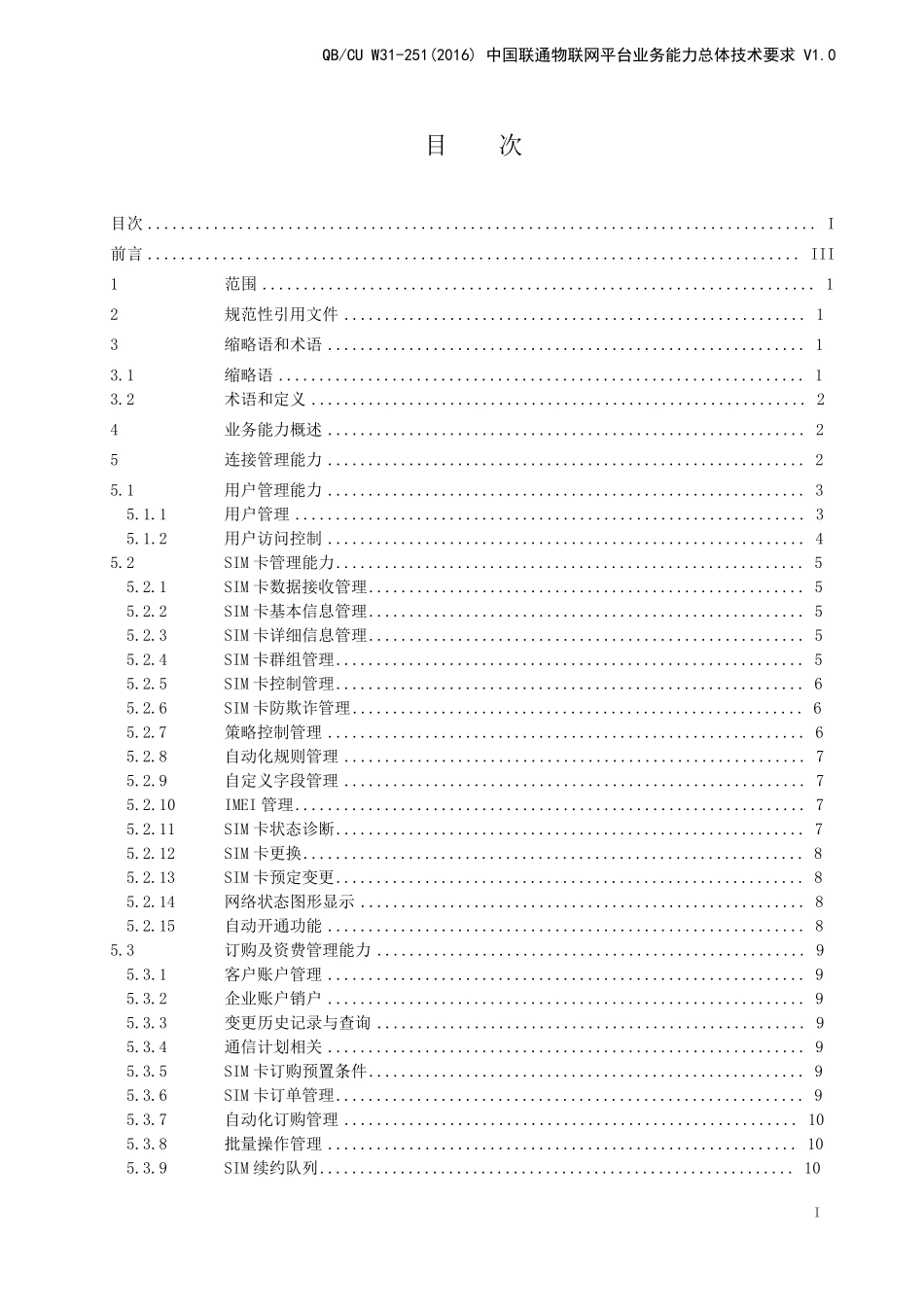 251(2016)中国联通物联网平台业务能力总体技术要求V1.0_第2页
