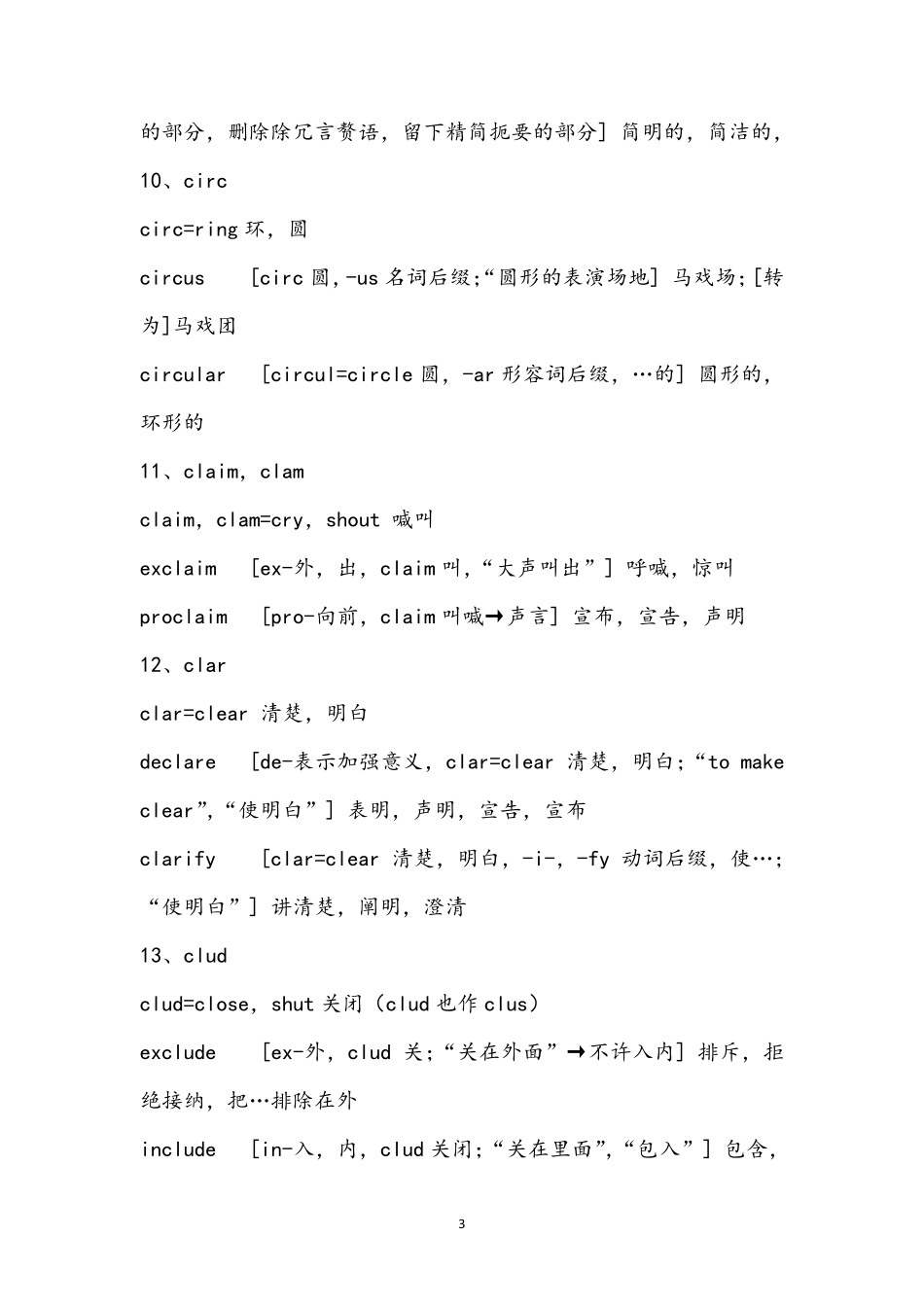 252个英语重要词根(有例词并整理)_第3页