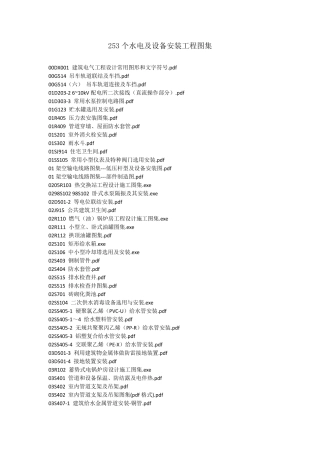 253个水电及设备安装工程图集