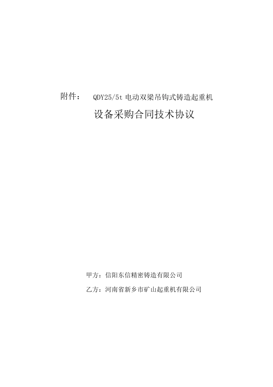 255吨行车技术协议_第1页