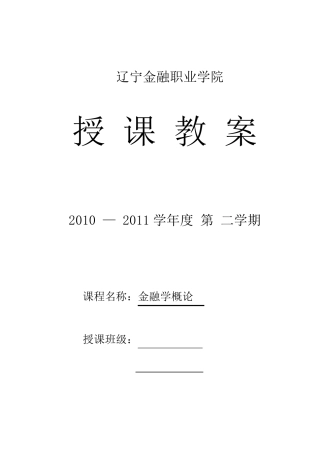 25823金融基础知识教案1