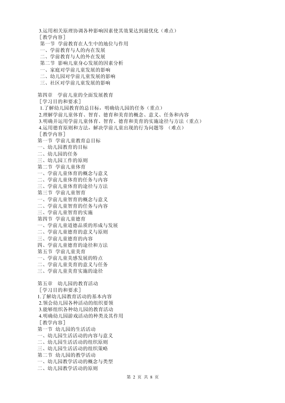 259开放教育(本科)选修课《学前教育学》课程实施细则_第2页