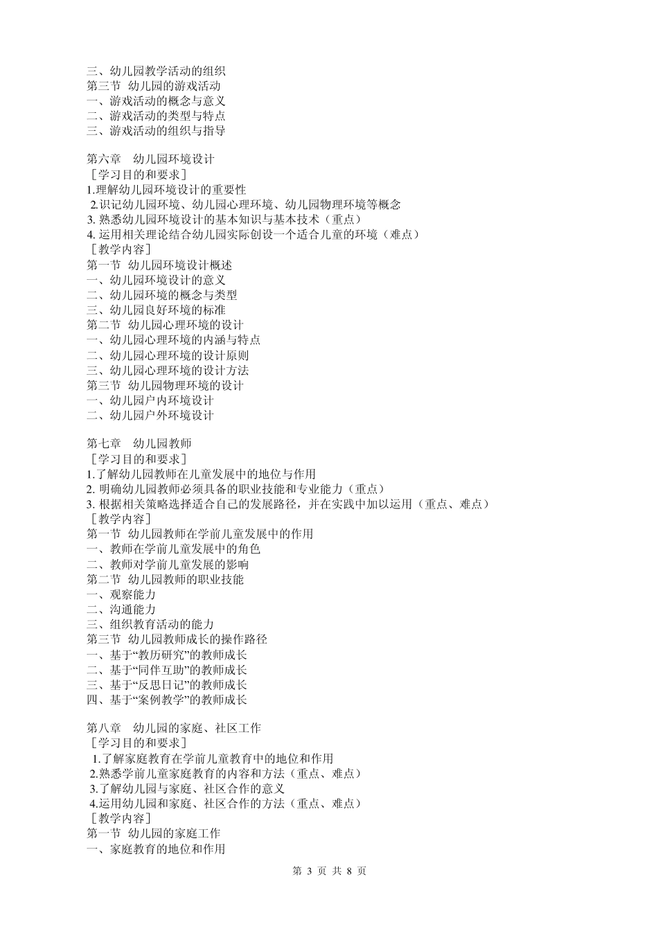 259开放教育(本科)选修课《学前教育学》课程实施细则_第3页