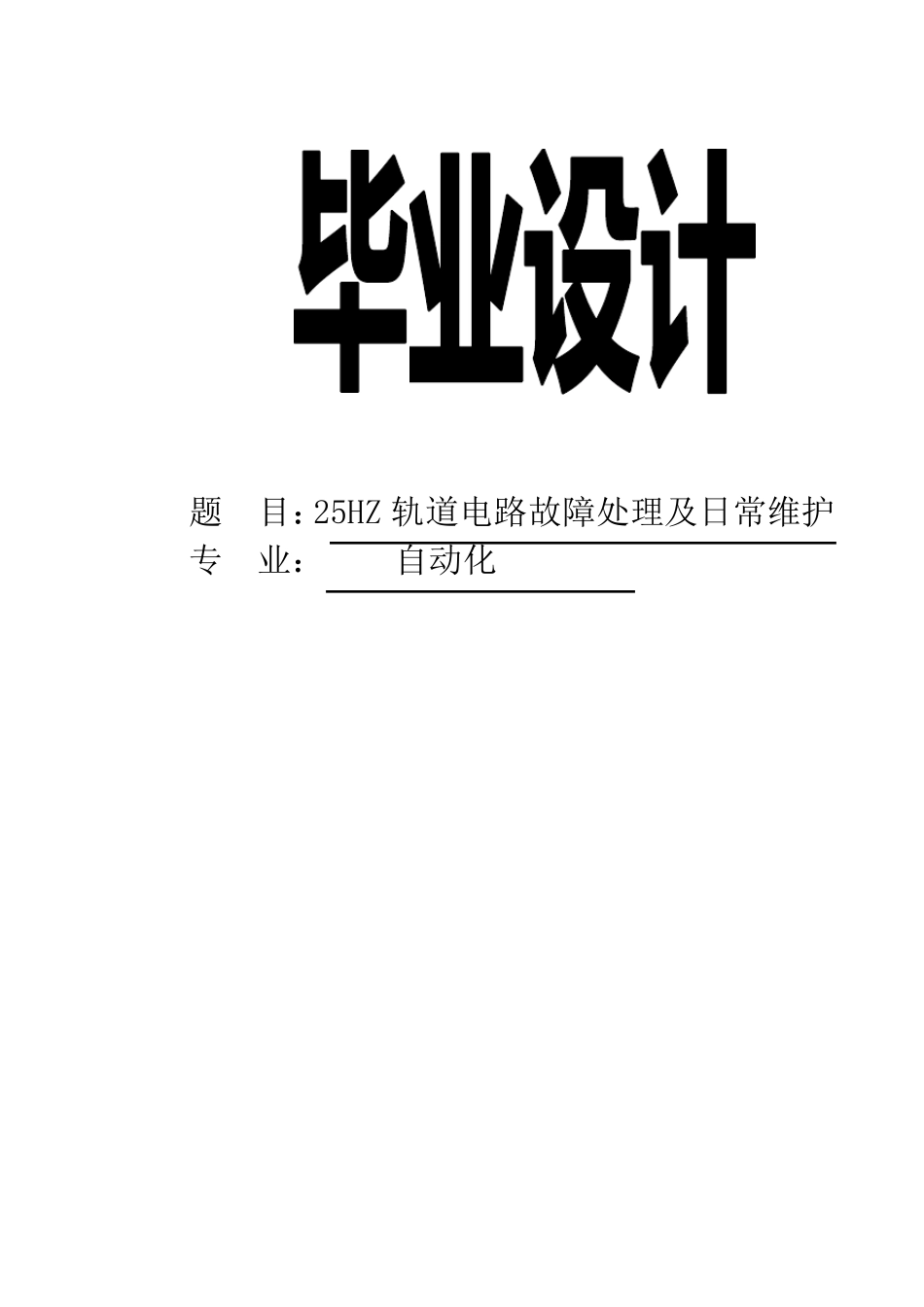25HZ轨道电路故障处理及日常维护_第1页