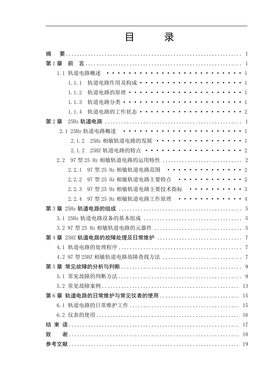 25HZ轨道电路故障处理及日常维护_第2页