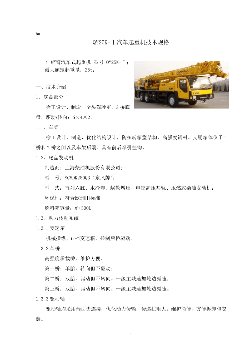 25K1徐工汽车起重机技术参数_第1页