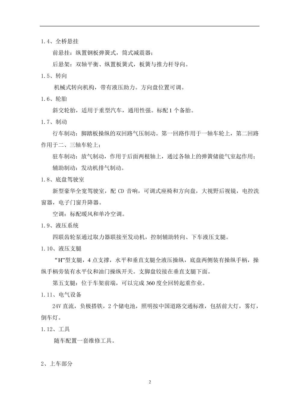 25K1徐工汽车起重机技术参数_第2页