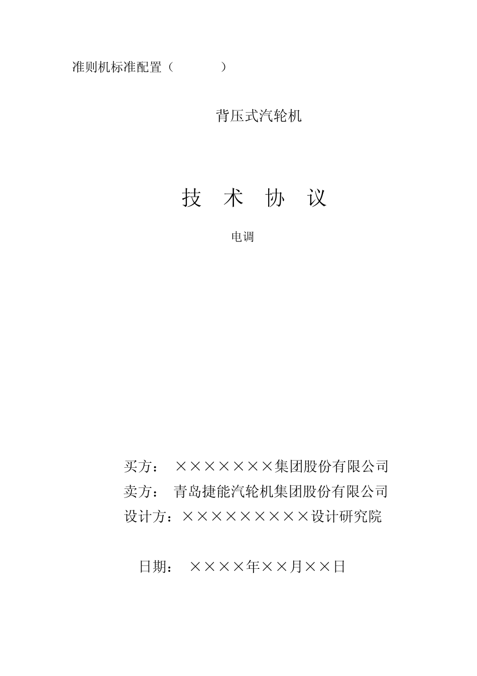 25MW中温中压背压机组技术协议1_第1页