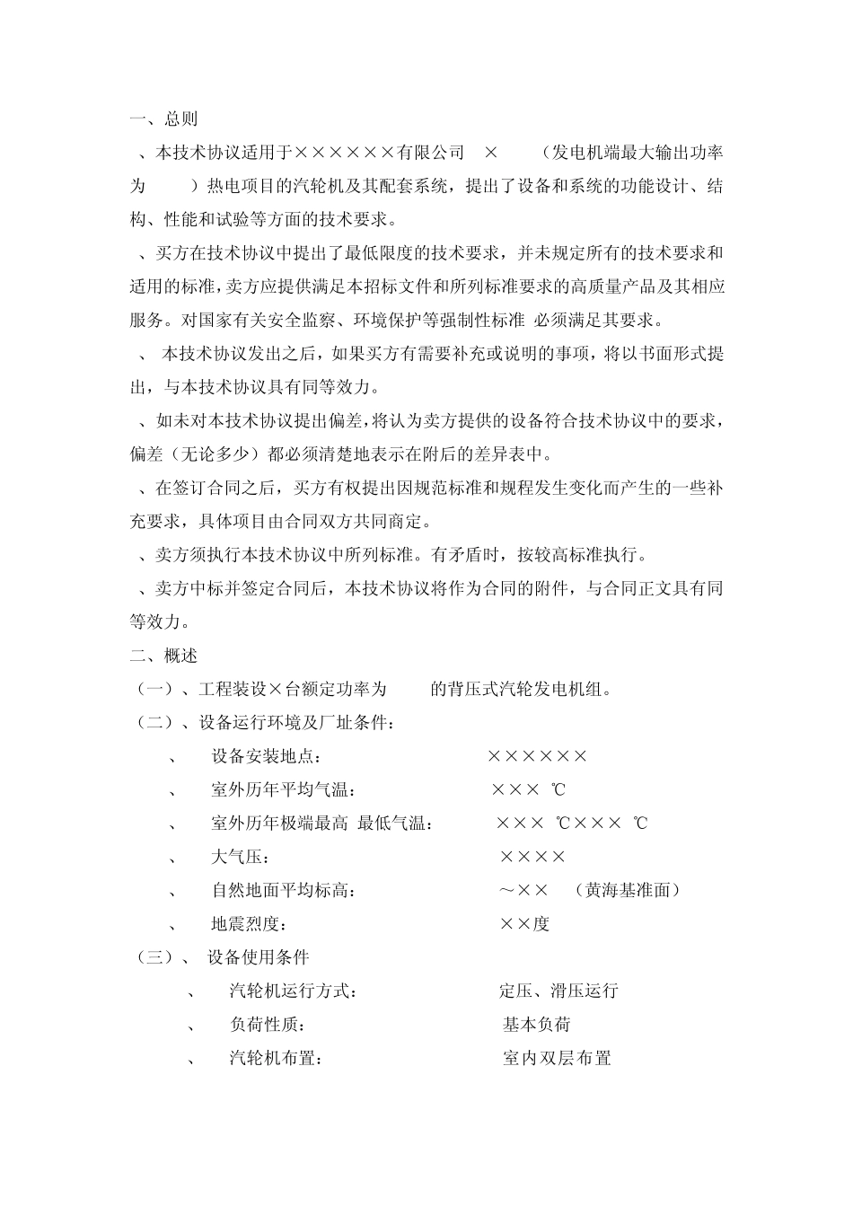 25MW中温中压背压机组技术协议1_第3页