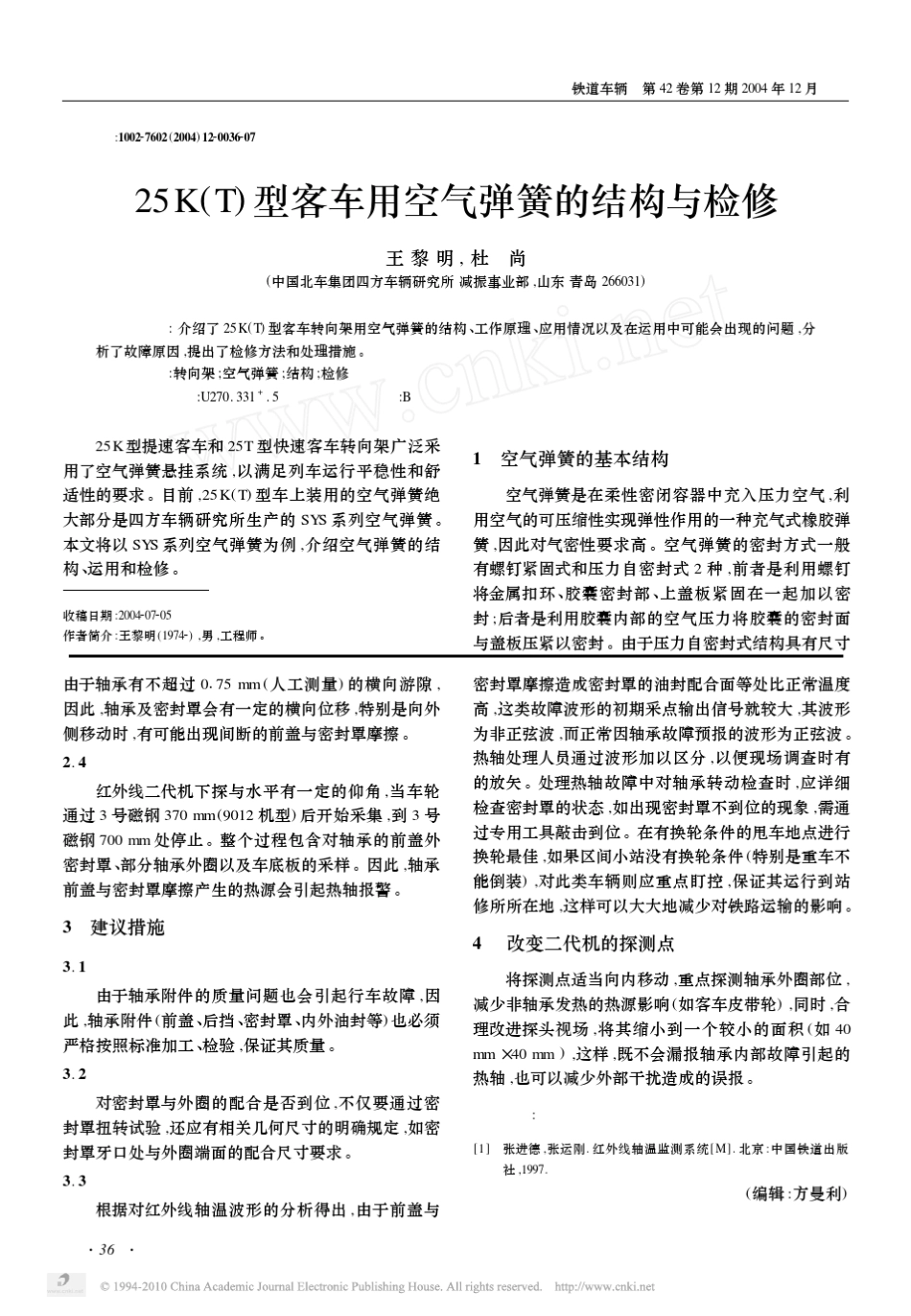 25K_T_型客车用空气弹簧的结构与检修_王黎明_第1页