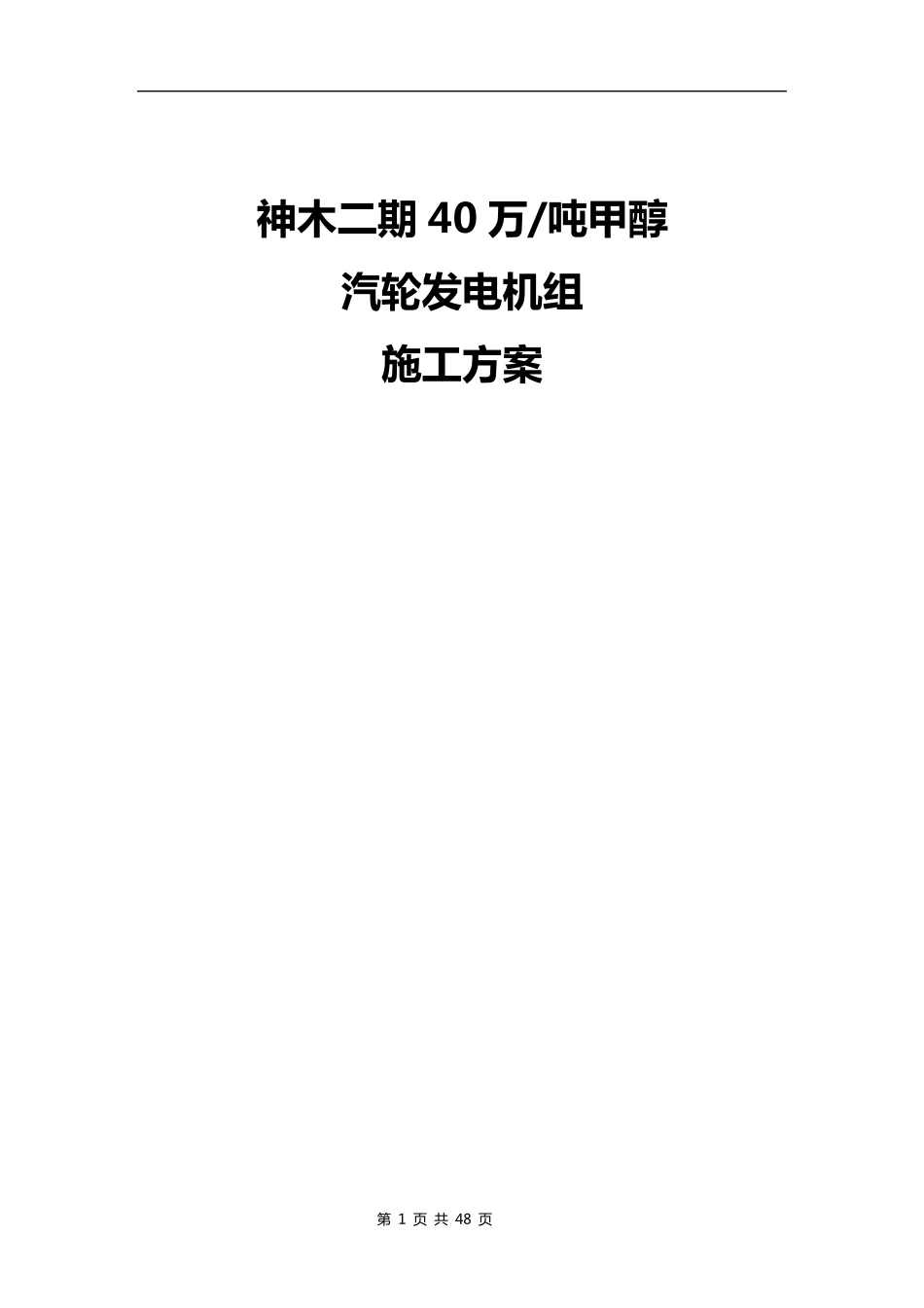 25MW发电机组(汽轮机施工方案)_第1页