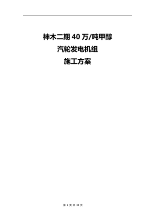 25MW发电机组(汽轮机施工方案)