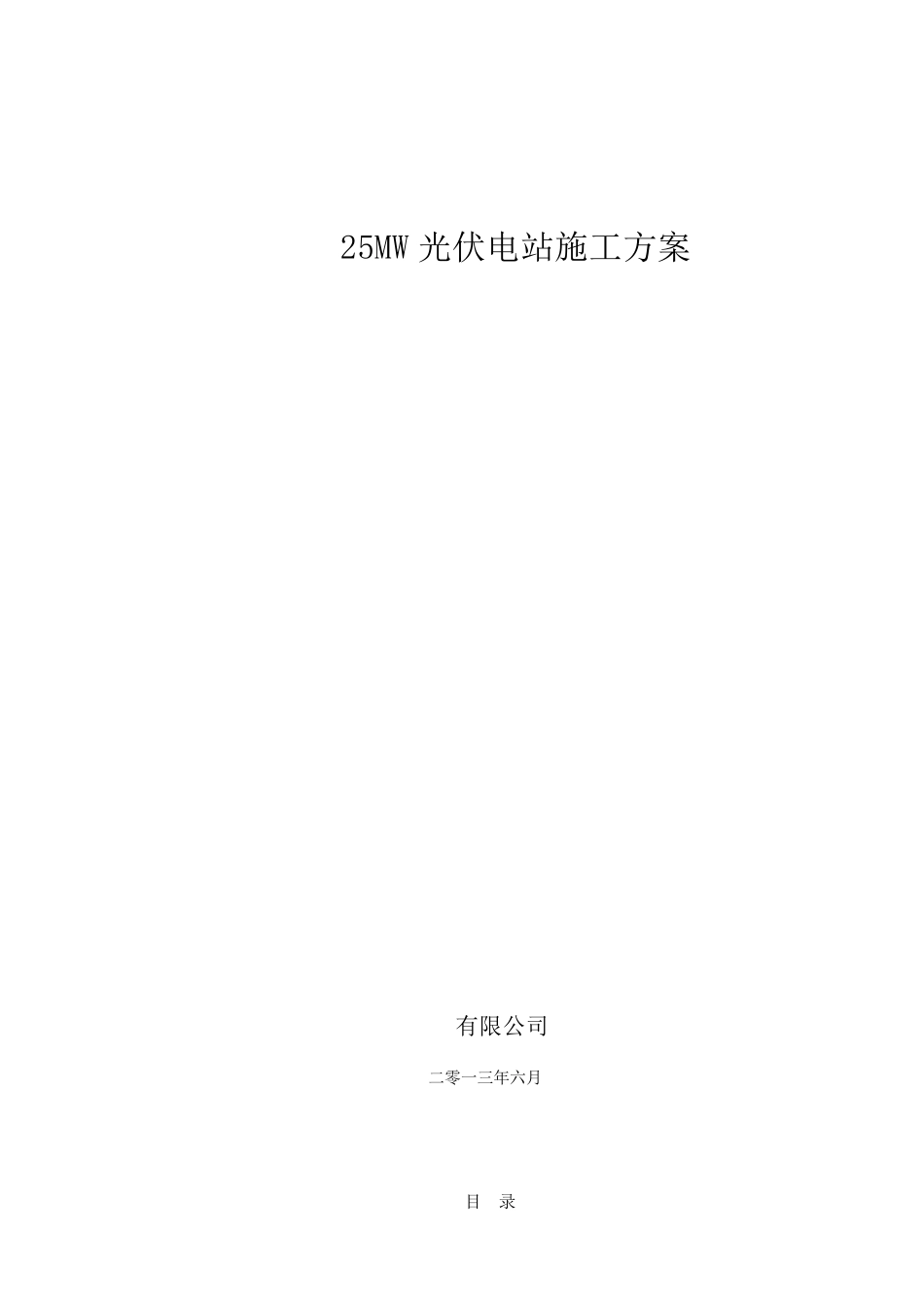 25MW地面光伏电站工程施工方案_第1页
