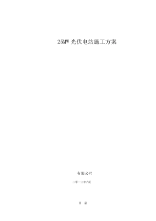 25MW地面光伏电站工程施工方案