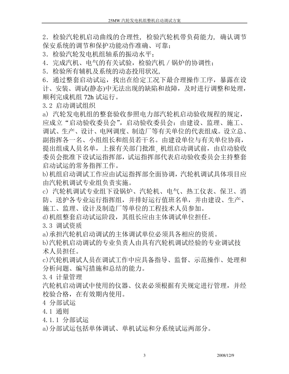 25MW汽轮发电机组整套启动调试方案(草案)_第3页