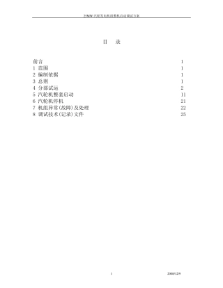 25MW汽轮发电机组整套启动调试方案(草案)