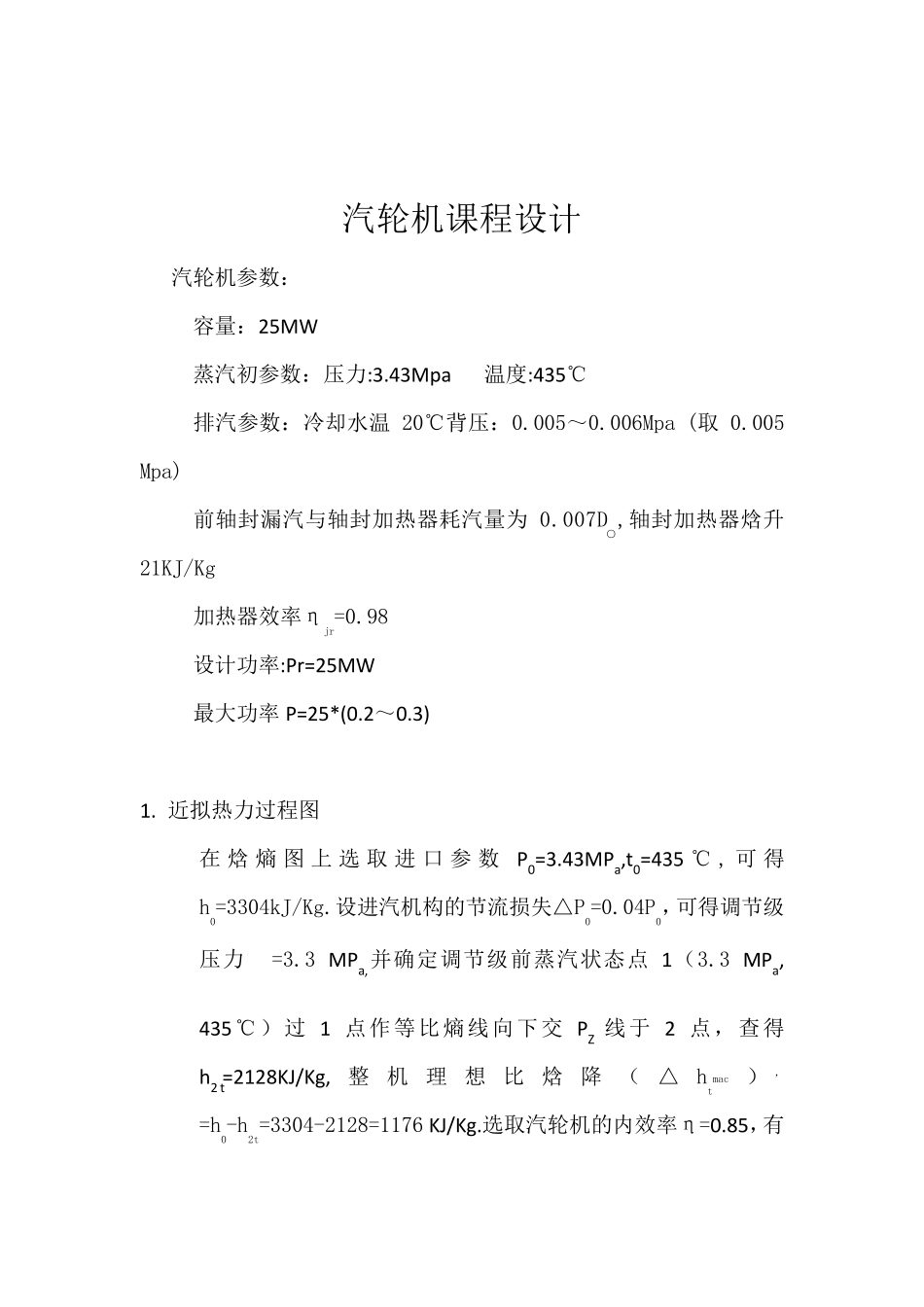 25MW汽轮机课程设计计算书_第1页