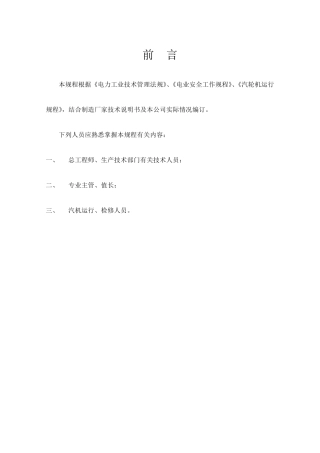 25MW汽轮机运行规程(电液调速)
