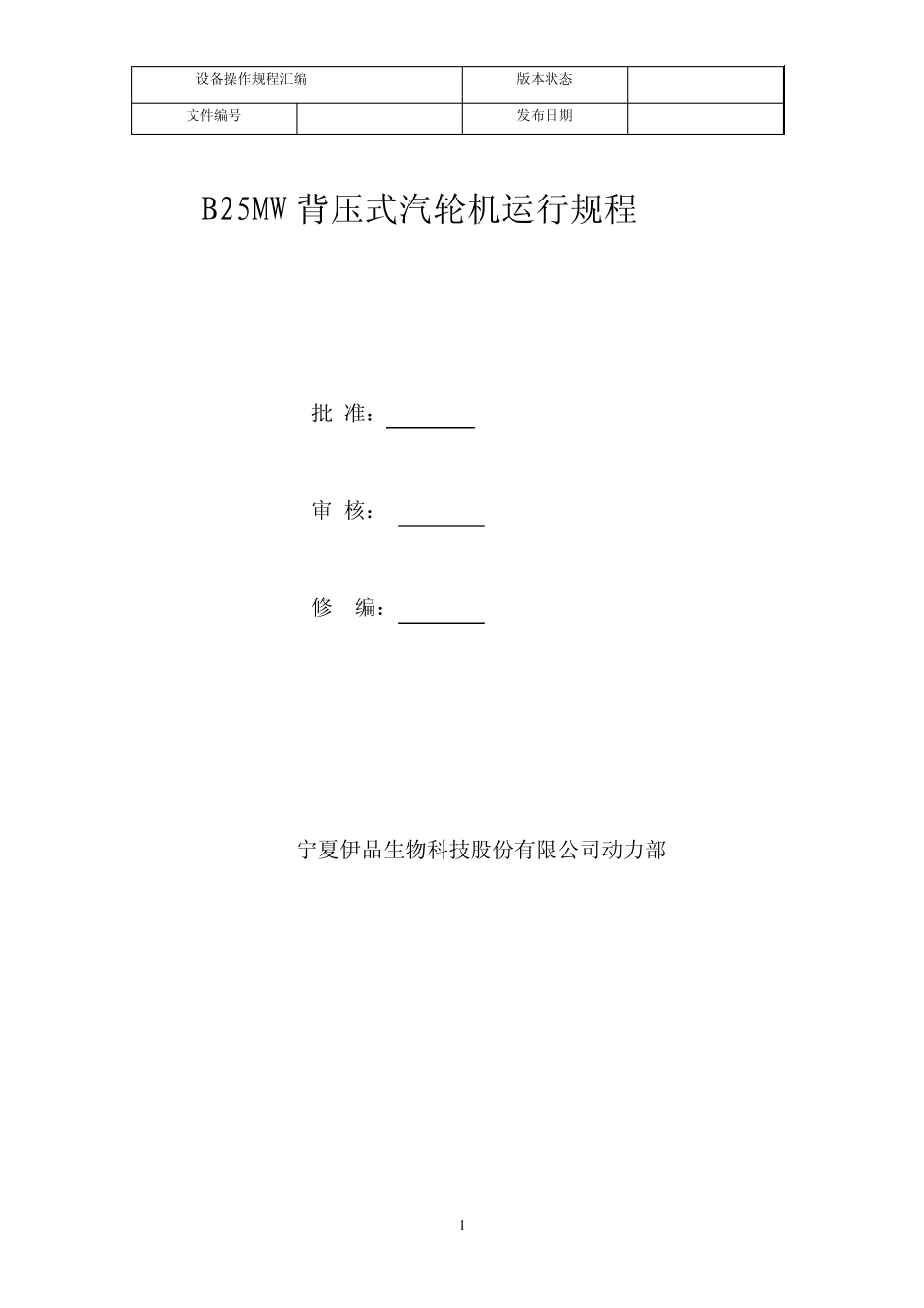 25MW运行规程(汽机专业)_第1页