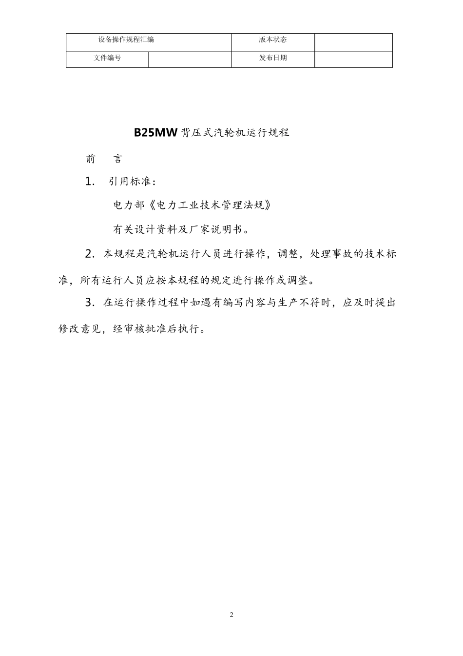 25MW背压式汽轮机运行规程_第2页