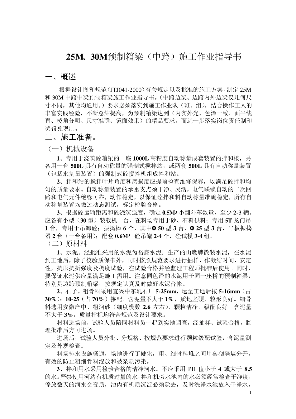 25M、30M预制箱梁(中跨)施工作业指导书_第1页