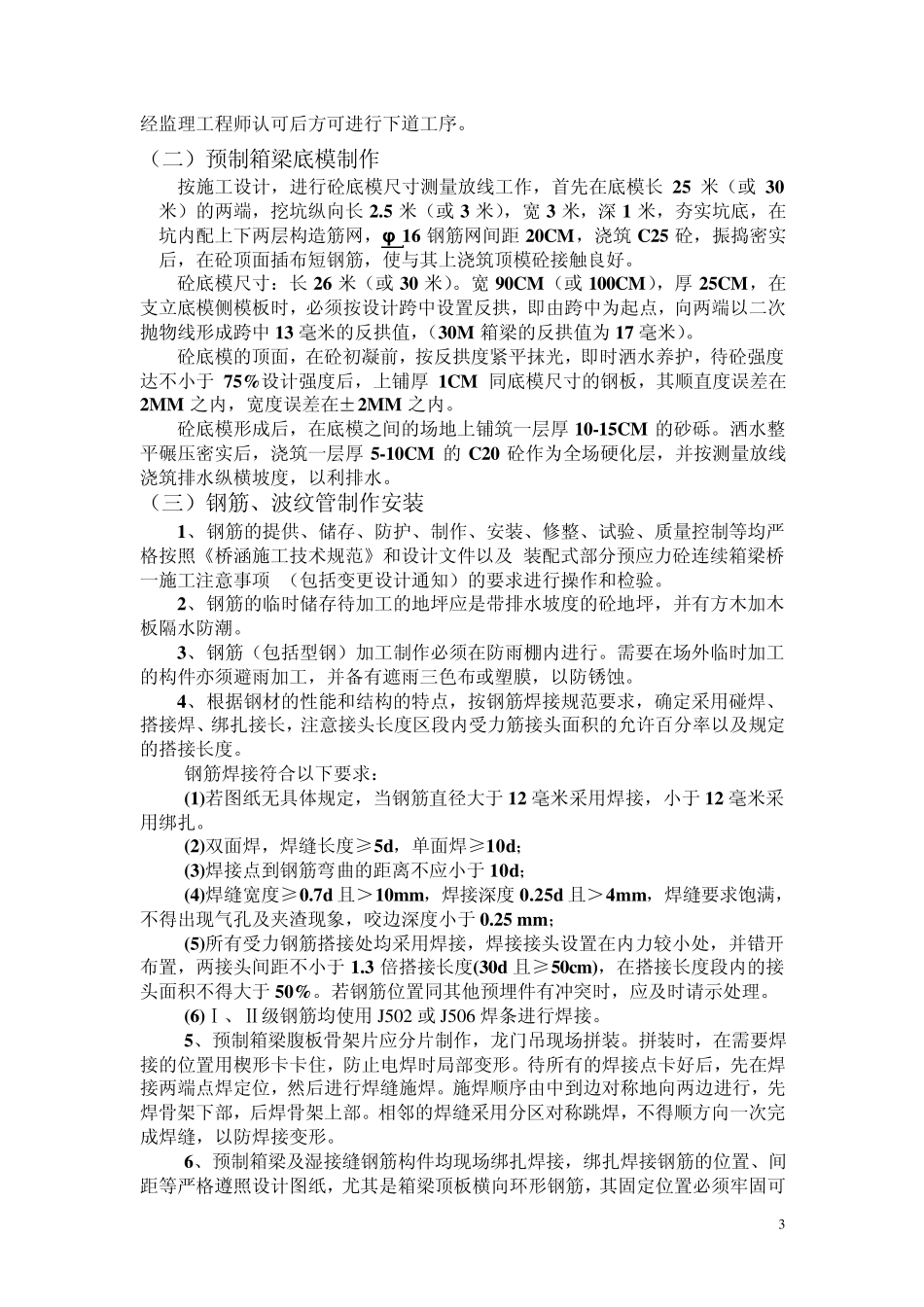 25M、30M预制箱梁(中跨)施工作业指导书_第3页