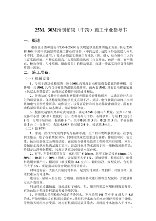 25M、30M预制箱梁(中跨)施工作业指导书