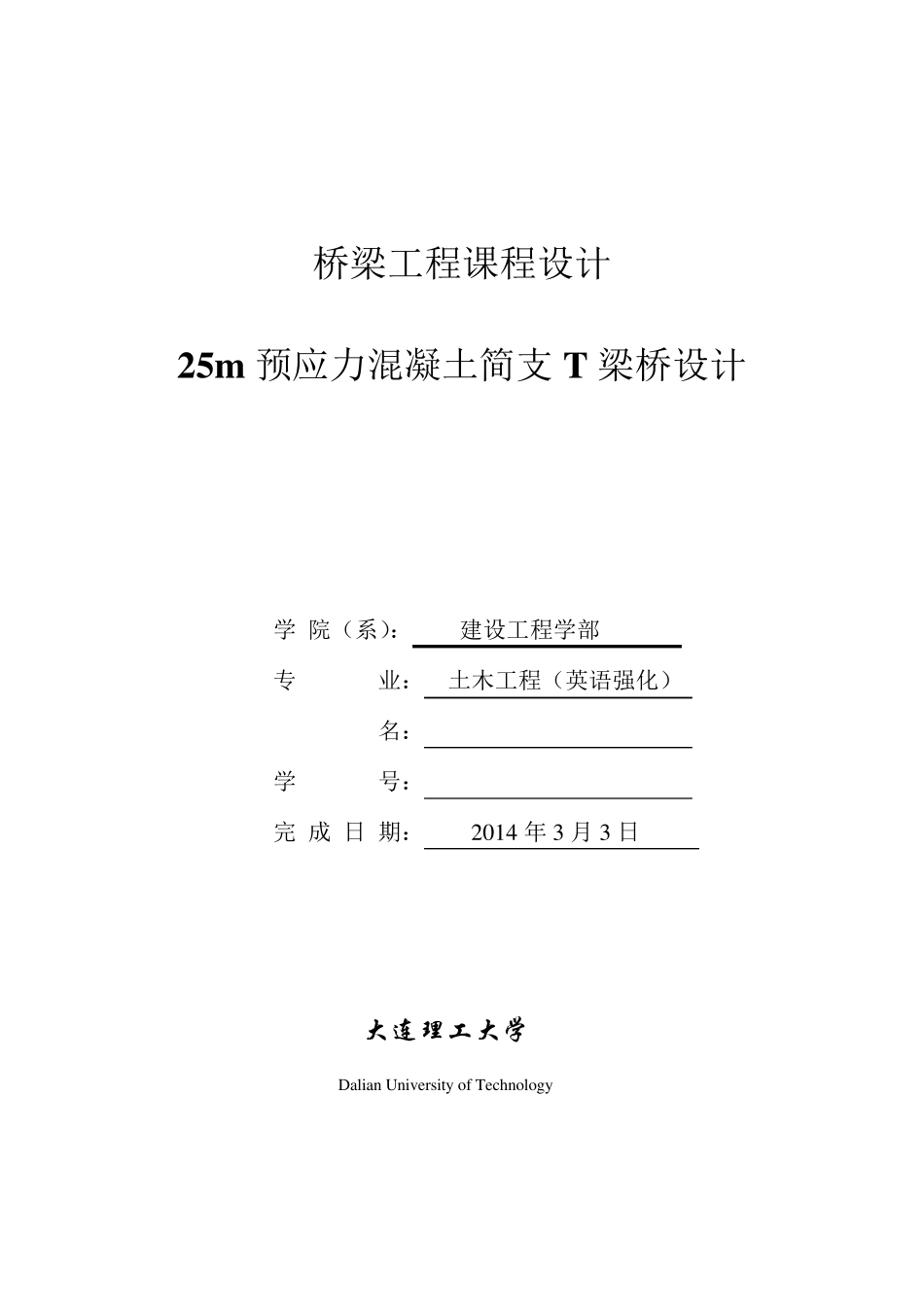 25m预应力混凝土简支T梁桥设计ddd_第1页