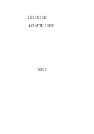 25T37M门座式起重机参数规格书