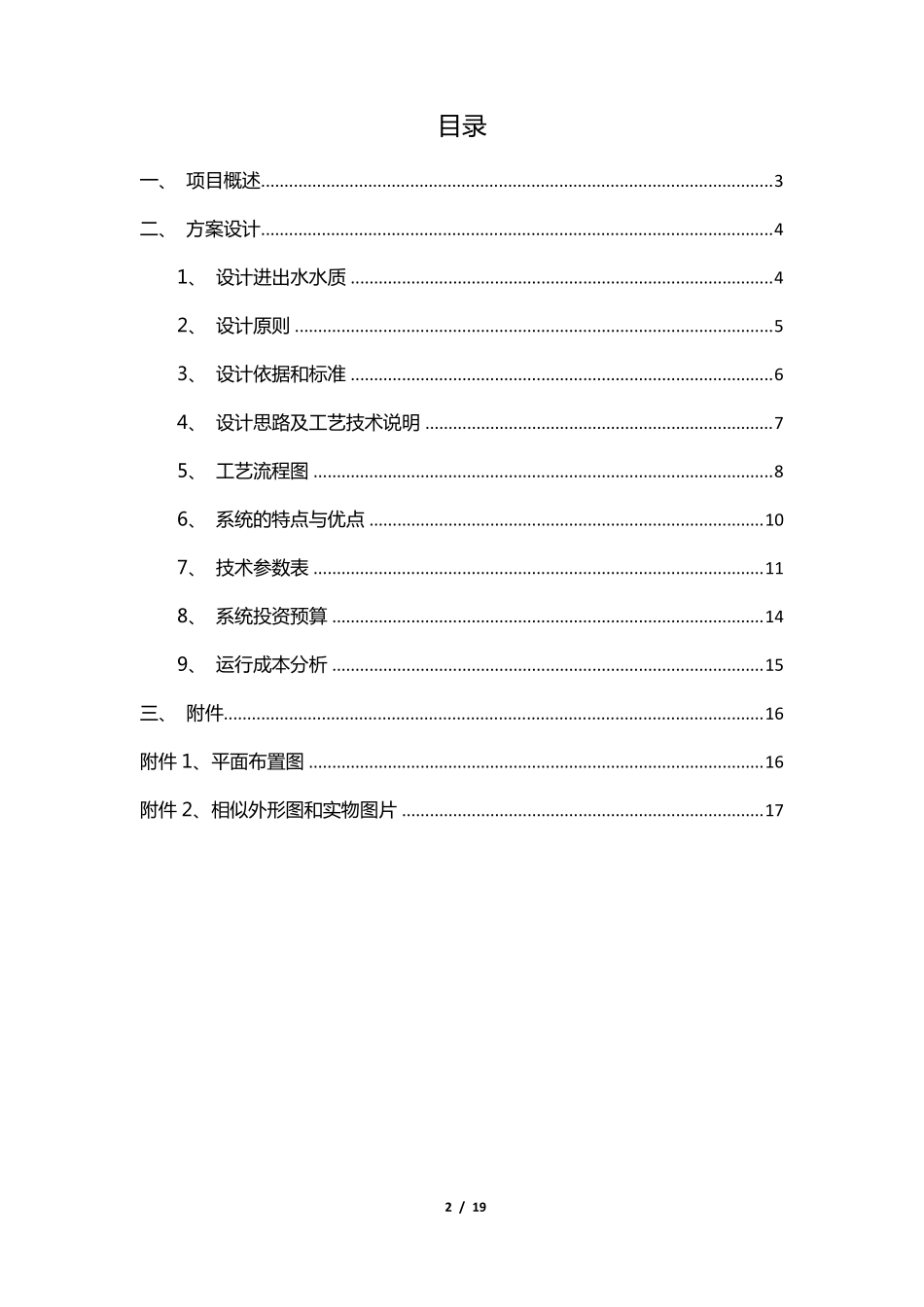25TPD餐厨垃圾渗滤液中转站渗滤液处理站处理方案20191214_第2页