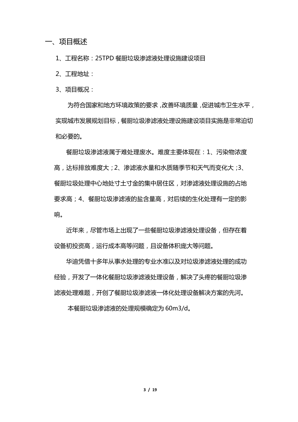 25TPD餐厨垃圾渗滤液中转站渗滤液处理站处理方案20191214_第3页