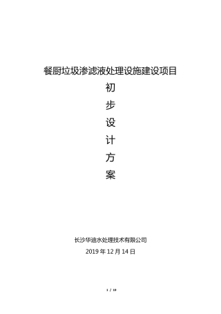 25TPD餐厨垃圾渗滤液中转站渗滤液处理站处理方案20191214