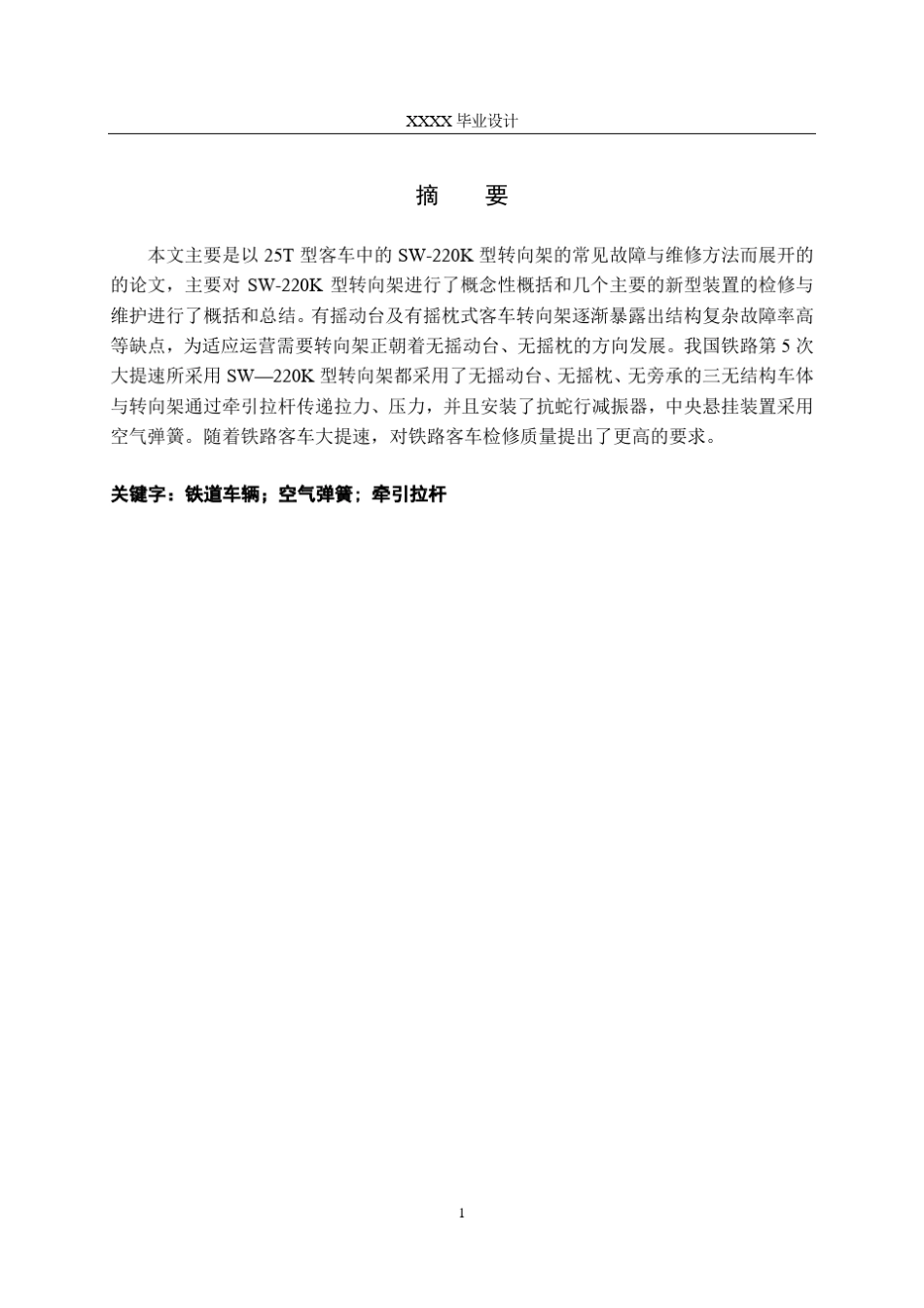 25T型客车转向架的故障与维修_第3页