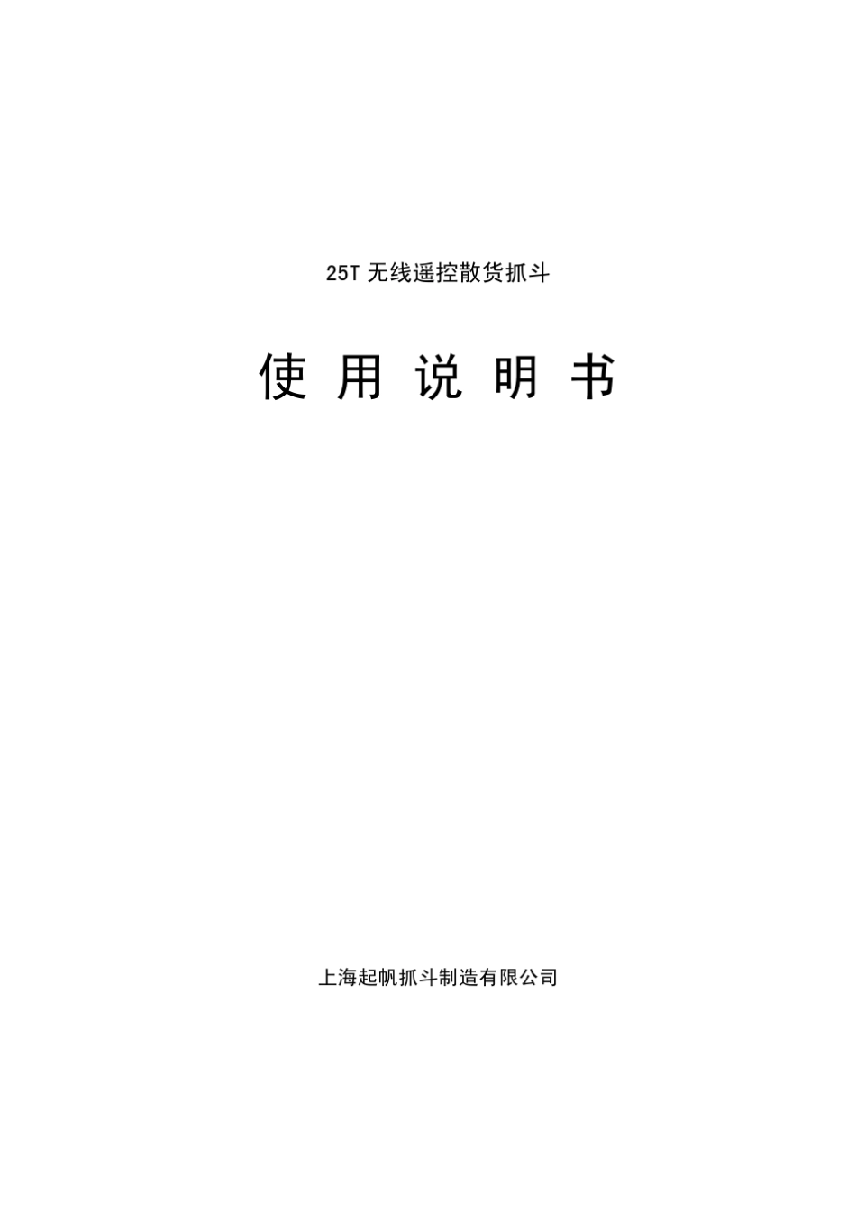 25T无线遥控抓斗操作使用手册_第1页