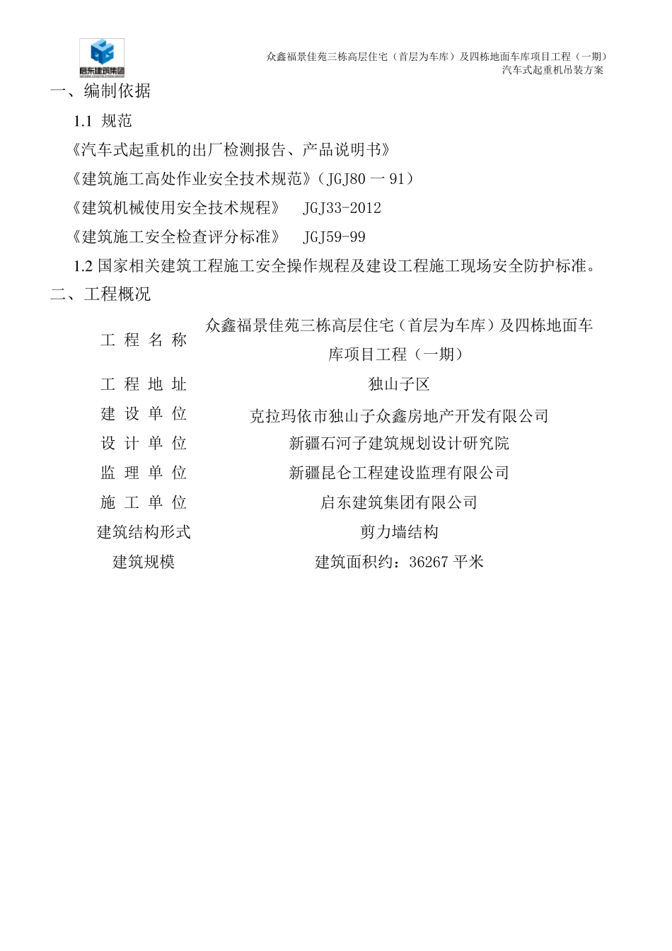 25t汽车式起重机吊装方案_第1页