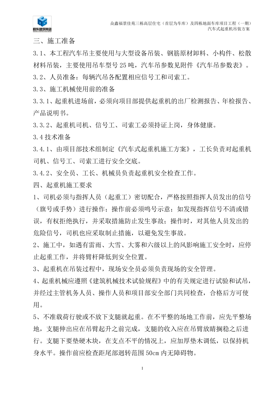 25t汽车式起重机吊装方案_第2页