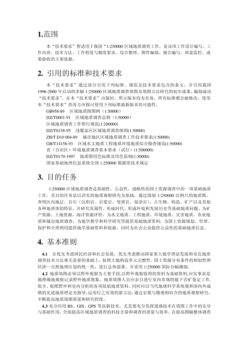25万区调技术要求_第1页