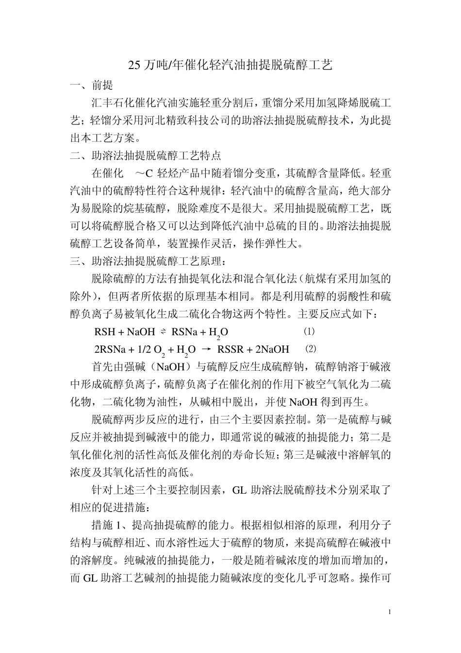 25万吨催化轻汽油抽提脱硫醇工艺MicrosoftWord文档_第1页