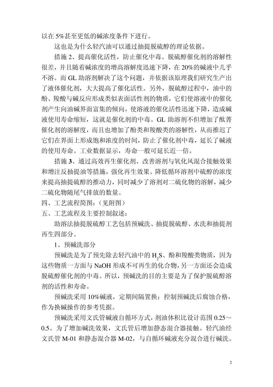 25万吨催化轻汽油抽提脱硫醇工艺MicrosoftWord文档_第2页