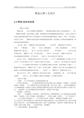 25万吨聚氯乙烯工艺设计之最终版