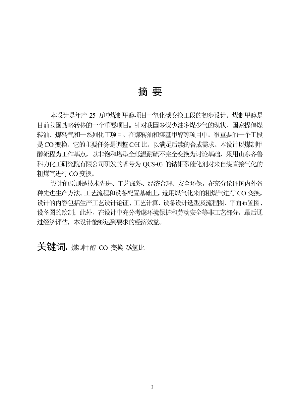 25万吨年煤制甲醇变换工段初步设计_第1页
