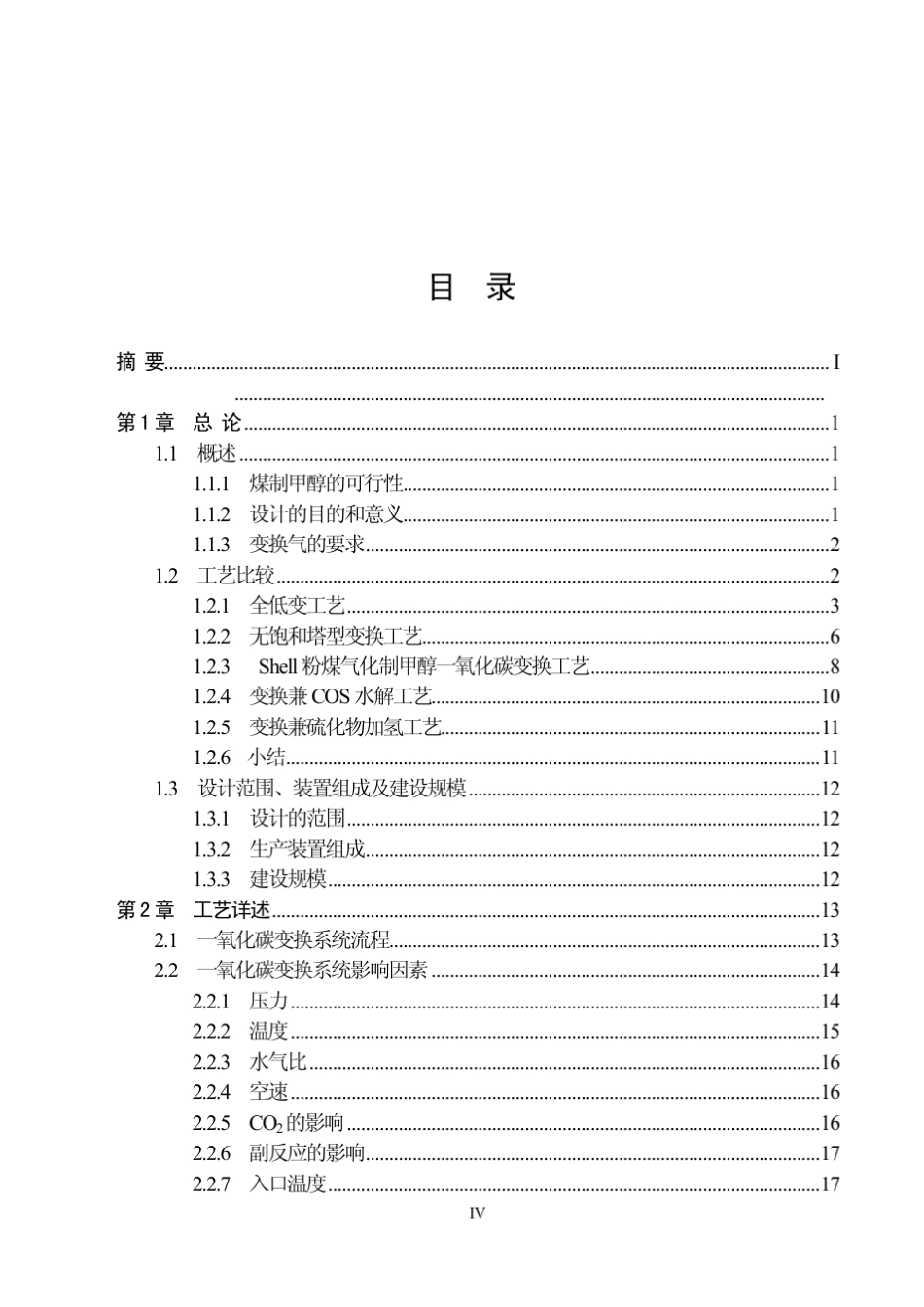 25万吨年煤制甲醇变换工段初步设计_第2页