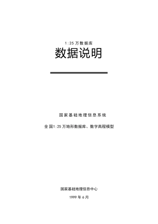 25万地形图数据说明